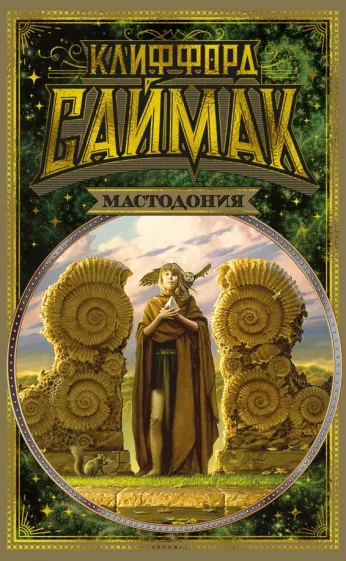 Клиффорд Саймак: Мастодония