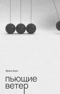 Франк Буис: Пьющие ветер