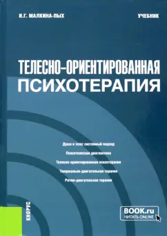 Ирина Малкина-Пых: Телесно-ориентированная психотерапия. Учебник
