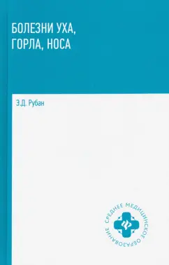 Элеонора Рубан: Болезни уха, горла, носа. Учебное пособие