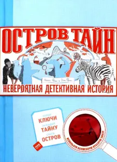 Фрил, Фрил: Остров Тайн. Невероятная детективная история
