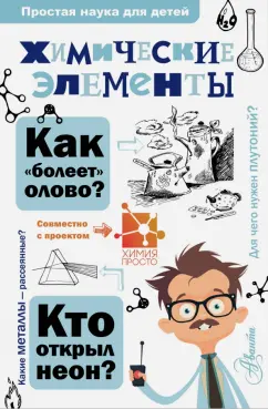 Иванов, Гордий: Химические элементы