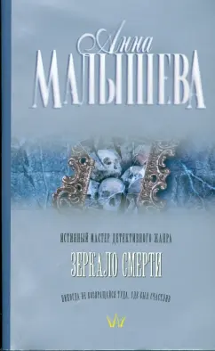 Анна Малышева: Зеркало смерти