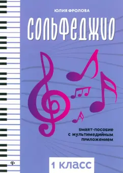 Юлия Фролова: Сольфеджио. Smart-пособие с мультимедийным приложением. 1 класс