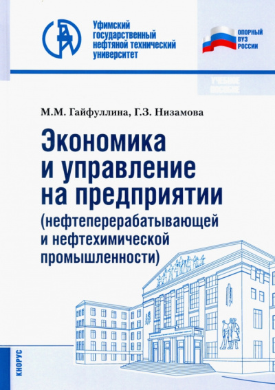 Гайфуллина, Низамова: Экономика и управление на предприятии (нефтеперерабатывающей и нефтехимической промыш.) Уч. пособие