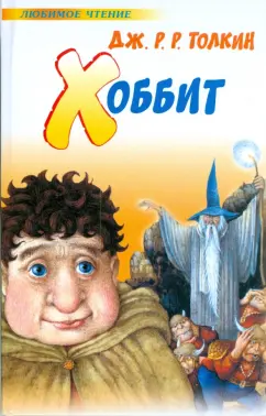 Толкин Джон Рональд Руэл: Хоббит