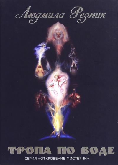 Людмила Резник: Тропа по воде