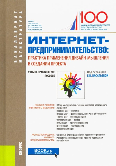 Васильева, Алтухова, Громова: Интернет-предпринимательство. Практика применения дизайн-мышления в создании проекта