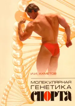 Ильдус Ахметов: Молекулярная генетика спорта