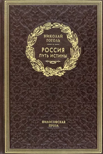 Николай Гоголь: Россия. Путь истины. Философская проза