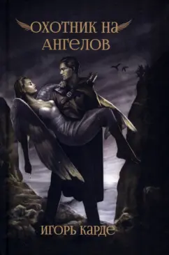 Игорь Карде: Охотник на ангелов