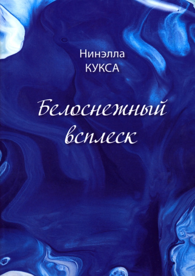 Нинэлла Кукса: Белоснежный всплеск