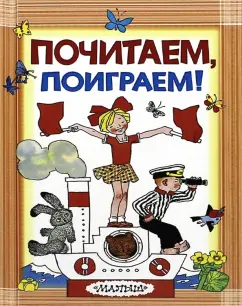 Почитаем, поиграем!