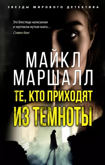 Майкл Маршалл: Те, кто приходят из темноты