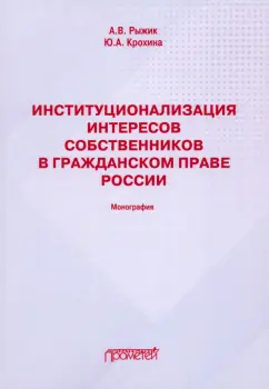 Рыжик, Крохина: Институционализация интересов собственников в гражданском праве России. Монография