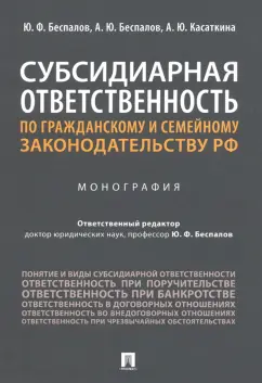 Беспалов, Беспалов, Касаткина: Субсидиарная ответственность по гражданскому и семейному законодательству РФ. Монография