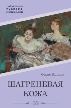 Оноре Бальзак: Шагреневая кожа