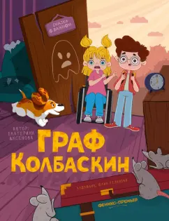 Екатерина Аксенова: Граф Колбаскин