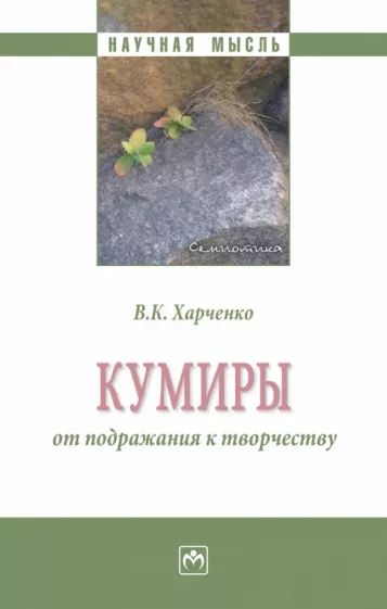Вера Харченко: Кумиры. От подражания к творчеству. Монография