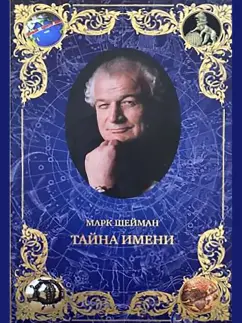 Марк Шейман: Тайна имени