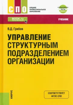 Владимир Грибов: Управление структурным подразделением организации + еПриложение. Тесты. Учебник для СПО