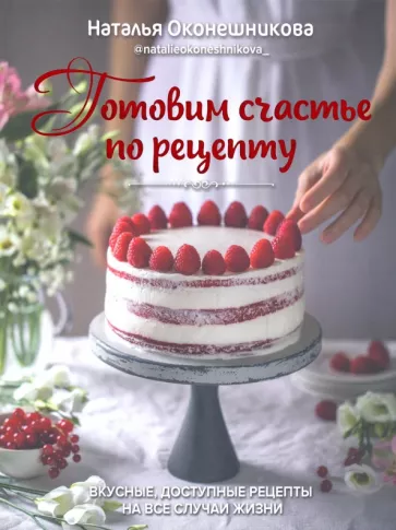 Наталья Оконешникова: Готовим счастье по рецепту