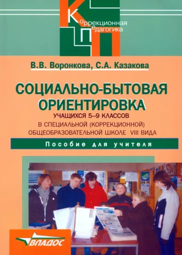 Воронкова, Казакова: Социально-бытовая ориентировка учащихся 5-9 классов (школа VIII вида). Пособие для учителя