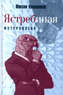 Максим Калашников: Ястребиная футурология