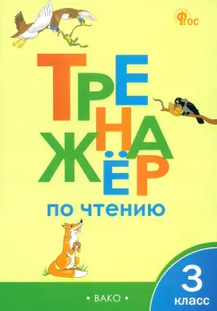 Тренажер по чтению. 3 класс. ФГОС