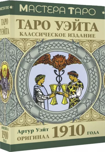 Артур Уэйт: Таро Уэйта. Оригинал 1910 года. Классическое издание