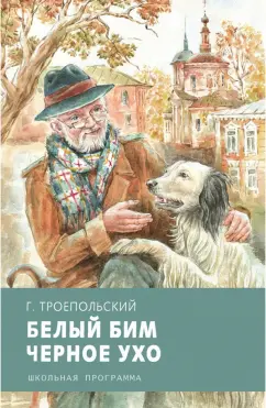 Гавриил Троепольский: Белый Бим Черное Ухо