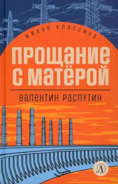 Валентин Распутин: Прощание с Матёрой. Повесть и рассказы