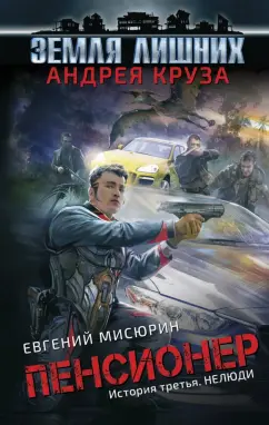 Круз, Мисюрин: Пенсионер. История третья. Нелюди
