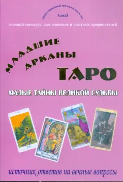 Виталий Зайченко: Младшие арканы Таро - малые тайны великой судьбы