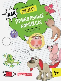 Роза Курто: Как рисовать прикольные комиксы. Книга-рисовалка