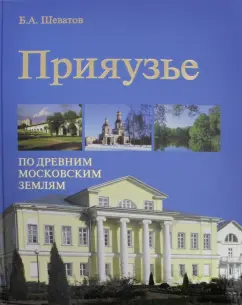 Борис Шеватов: Прияузье. По древним московским землям