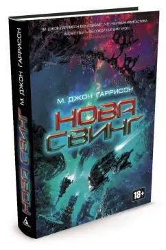 Майкл Гаррисон: Нова Свинг