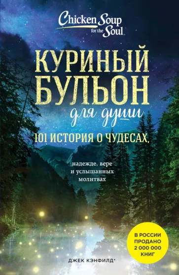 Кэнфилд, Хансен, Тиман: Куриный бульон для души. 101 история о чудесах, надежде, вере и услышанных молитвах