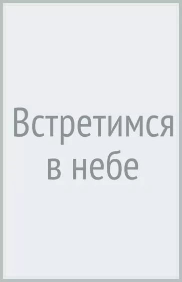 Василий Киселев: Встретимся в небе