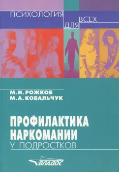 Рожков, Ковальчук: Профилактика наркомании у подростков. Учебно-методическое пособие