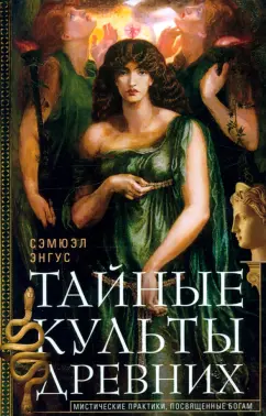 С. Энгус: Тайные культы древних. Мистические практики, посвященные богам
