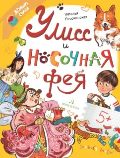 Наталья Песочинская: Улисс и носочная фея