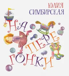 Юлия Симбирская: Наперегонки
