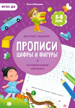Ольга Макеева: Прописи с наклейками. Цифры и фигуры. 2 ступень. 5-6 лет. ФГОС ДО