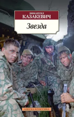 Эммануил Казакевич: Звезда