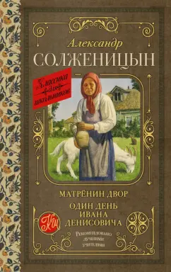 Александр Солженицын: Матрёнин двор. Один день Ивана Денисовича