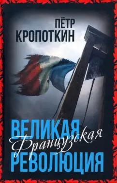 Петр Кропоткин: Великая Французская революция
