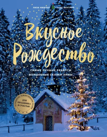Нишлаг, Вентруп: Вкусное Рождество. Самые лучшие рецепты. Волшебные сказки зимы