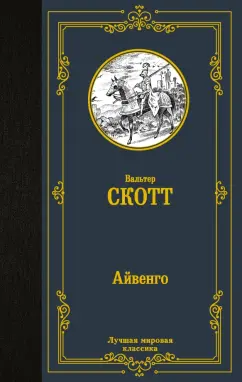 Вальтер Скотт: Айвенго