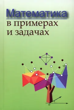Майсеня, Жавнерчик, Мацкевич: Математика в примерах и задачах